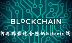 如何选择最适合您的Bitcoin钱包？