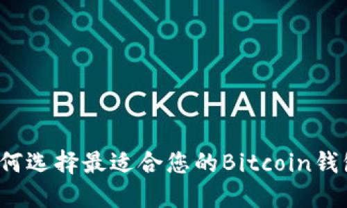 如何选择最适合您的Bitcoin钱包？