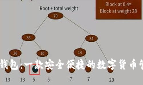 易币付钱包：一款安全便捷的数字货币管理应用