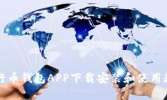 五行币钱包APP下载安装和使用教程