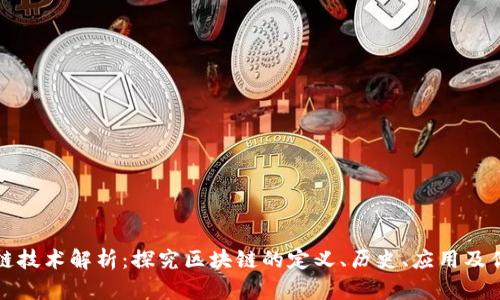 区块链技术解析：探究区块链的定义、历史、应用及优劣势