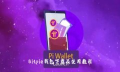 Bitpie钱包下载及使用教程