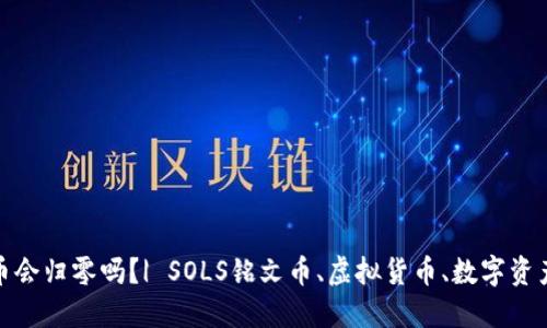 SOLS铭文币会归零吗？| SOLS铭文币、虚拟货币、数字资产、加密货币