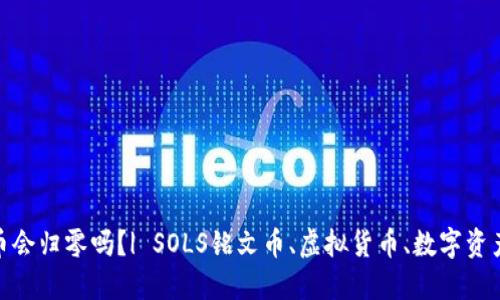 SOLS铭文币会归零吗？| SOLS铭文币、虚拟货币、数字资产、加密货币