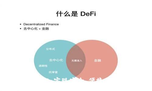 区块链钱包通讯：实现安全、便捷的数字资产管理