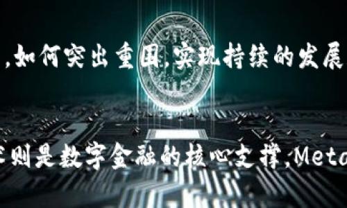 MetaMask最新版官方下载——安全连接去中心化应用的利器
MetaMask, 去中心化应用, 安全, 下载/guanjianci

内容大纲

什么是MetaMask
介绍MetaMask的定义、作用、特点和目的。

为什么需要MetaMask
分析数字货币和区块链应用的特点，解释为什么需要MetaMask。重点解释MetaMask能够保护用户安全的原理。

如何下载MetaMask最新版
详细讲解下载MetaMask最新版的方法和步骤，包括如何下载Chrome或Firefox浏览器、如何在浏览器插件商店搜索MetaMask、下载时需要注意的细节等。

如何使用MetaMask
详细介绍MetaMask的使用方法，包括安装、导入/创建钱包、绑定Ethereum主网/测试网、交易Ether或其他代币、添加自定义代币等，每一步都带有操作指引和截图，帮助用户轻松地完成操作。

如何保护MetaMask的安全
分析MetaMask的风险和安全隐患，给出一些保护MetaMask安全的措施和建议，包括设置安全密码、开启二次验证、不轻易授权等。

MetaMask的未来发展方向
展望MetaMask未来的发展方向和趋势，分析其应用场景和市场前景。

总结
对MetaMask进行全面回顾，简要概括MetaMask的特点和优势，并强调MetaMask在数字货币和去中心化应用领域的重要作用。最后再次强调保护账户安全的重要性。

问题1：什么是数字货币和去中心化应用？
数字货币和去中心化应用是什么，有什么共同点和区别？为什么这些应用需要MetaMask的支持，MetaMask对数字货币和去中心化应用有什么特殊贡献？

问题2：MetaMask最新版是如何保证安全性的？
MetaMask最新版解决了哪些安全隐患，采用了什么样的安全机制来确保用户信息和数字资产的安全？如何避免诈骗和黑客攻击？

问题3：如何正确备份和恢复MetaMask钱包？
对于新手来说，备份和恢复MetaMask钱包是一个必要的保险措施。如何正确备份MetaMask钱包，备份文件应该存放在哪里？如果遇到了钱包丢失或损坏等突发情况，如何恢复钱包并找回数字资产？

问题4：如何添加自定义代币到MetaMask中？
如何在MetaMask中添加各种代币，包括ETH、BTC、EOS等？添加代币有哪些要点和要注意的细节？一旦添加完成后，如何查看相关代币的交易记录和资产余额？

问题5：MetaMask未来的发展方向和前景是什么？
MetaMask在去中心化应用领域拥有巨大的市场潜力，但是未来的发展方向在哪里，如何突出重围，实现持续的发展和成长？MetaMask是否会面临一些挑战和威胁？

问题6：MetaMask能否成为数字金融领域的主力军？
数字金融已经成为了社会经济和金融领域的一个重要分支，数字货币和区块链技术则是数字金融的核心支撑。MetaMask有没有潜质成为数字金融领域的主力军，能否撼动传统金融业态的格局？