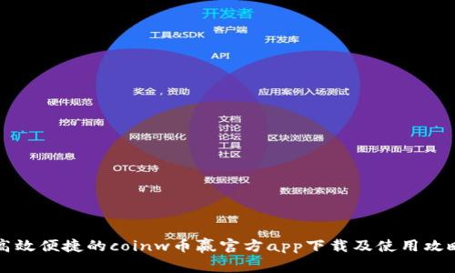 高效便捷的coinw币赢官方app下载及使用攻略