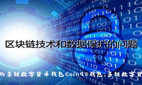 Coin98钱包是什么？安全可靠的多链数字货币钱包Coin98钱包，多链数字货币钱包，安全可靠/guanjianci