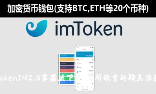 TokenIM2.0苹果版下载，畅所欲言的聊天体验