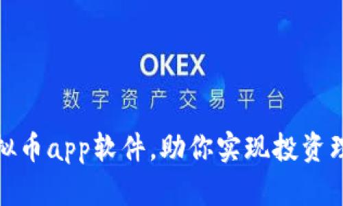 推荐几款优质虚拟币app软件，助你实现投资理财收益的最大化