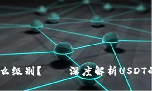 USDT属于什么级别？——深度解析USDT的性质与优劣