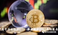 USDT属于什么级别？——深度解析USDT的性质与优劣