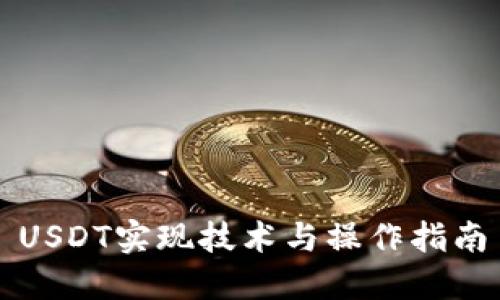 USDT实现技术与操作指南