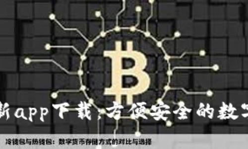 比特派钱包最新app下载：方便安全的数字货币管理工具