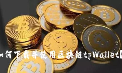 strong如何下载并使用区块链tpWallet？/strong