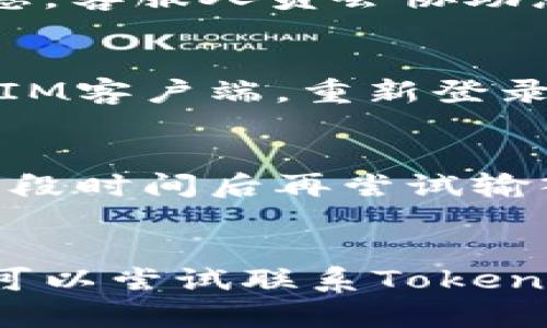 【教程】TokenIM如何重置密码？ | TokenIM, 重置密码, 密码找回, 关键词4
关键词TokenIM/关键词
关键词重置密码/关键词
关键词密码找回/关键词
关键词关键词4/关键词

内容大纲：
1. 问题引入
2. TokenIM如何重置密码？
   2.1 进入登录界面
   2.2 点击