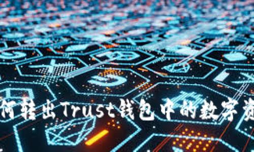 如何转出Trust钱包中的数字资产