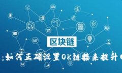 OK链设置：如何正确设置OK链接来提升网站排名？