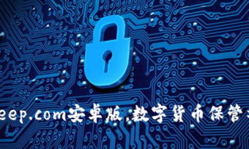 bitkeep.com安卓版，数字货币保管神器！