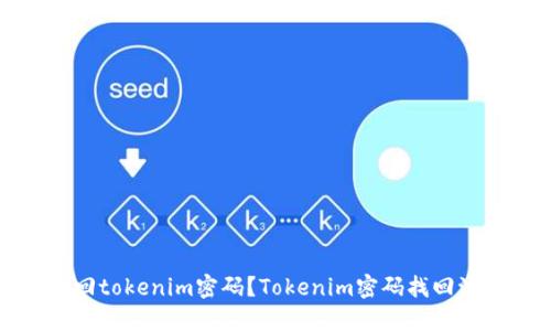 如何找回tokenim密码？Tokenim密码找回流程详解