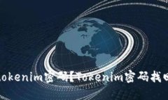 如何找回tokenim密码？Tokenim密码找回流程详解