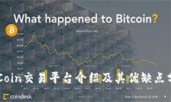 OKCoin交易平台介绍及其优缺点分析