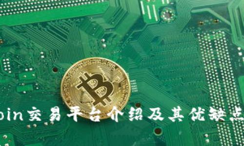 OKCoin交易平台介绍及其优缺点分析