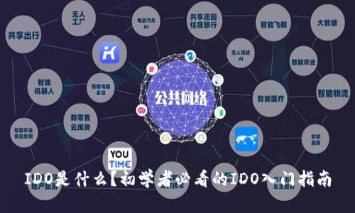 IDO是什么？初学者必看的IDO入门指南