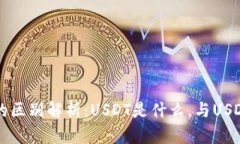 USDT和USD的区别解析：USDT是什么，与USD有什么不同