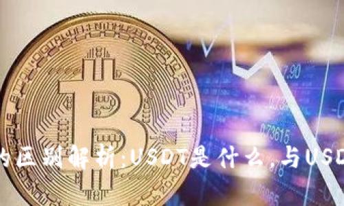 USDT和USD的区别解析：USDT是什么，与USD有什么不同？