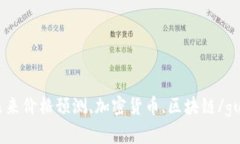 波场币,未来价格预测,加密货币,区块链/guanjianc