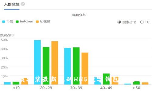 如何下载安装最新版的HH5数字钱包及使用指南