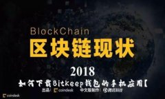 如何下载BitKeep钱包的手机应用？