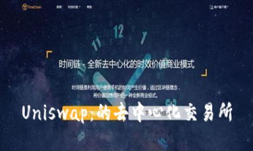 Uniswap：的去中心化交易所