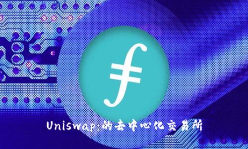 Uniswap：的去中心化交易所