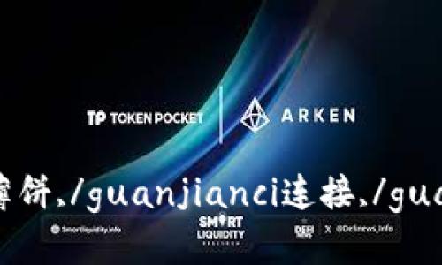 Trust钱包,/guanjianci薄饼,/guanjianci连接,/guanjianci教程/guanjianci