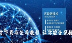 Trust钱包官方下载及使用教程，让你安全便捷管理