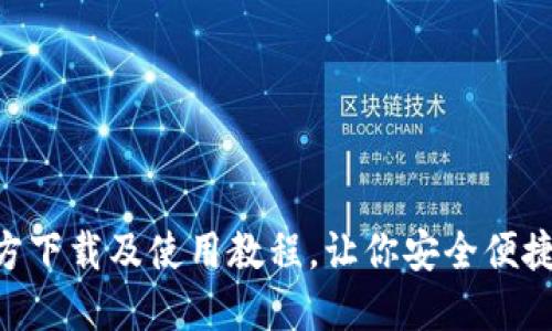 Trust钱包官方下载及使用教程，让你安全便捷管理加密货币