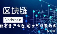 Bitkeep数字资产钱包，安全可信赖的区块链钱包