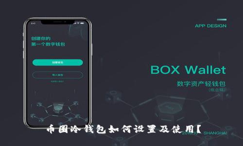 币圈冷钱包如何设置及使用？