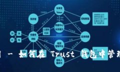 Trust 钱包费用 - 如何在 Trust 钱包中管理您的加密