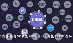 如何下载并使用OK钱包APP？ | OK钱包APP下载入口官