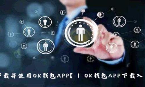 如何下载并使用OK钱包APP？ | OK钱包APP下载入口官方