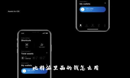 比特派里面的钱怎么用