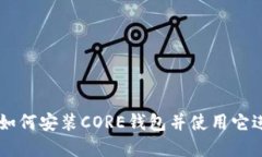 CORE钱包使用教程：如何安装CORE钱包并使用它进行