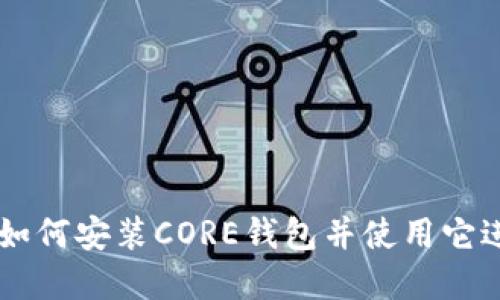 CORE钱包使用教程：如何安装CORE钱包并使用它进行加密货币的收发？