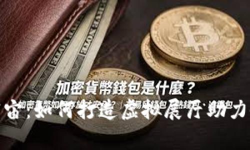 探秘元宇宙：如何打造虚拟展厅助力企业增长