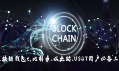 区块链钱包t，比特币、以太坊、USDT用户必备工具