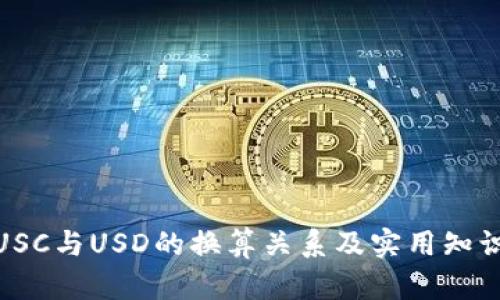  USC与USD的换算关系及实用知识 