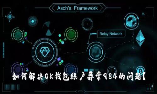 如何解决OK钱包账户异常984的问题？